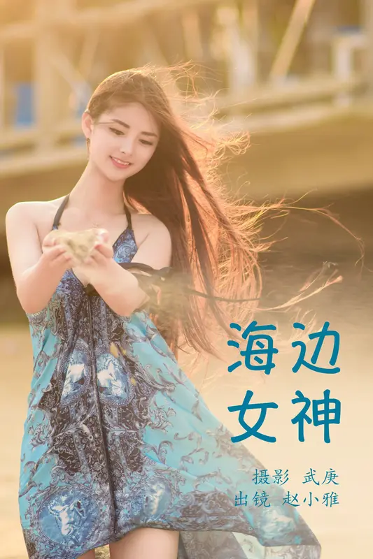 [YITUYU艺图语]2023.07.11 海边女神 赵小雅 - 艺图语